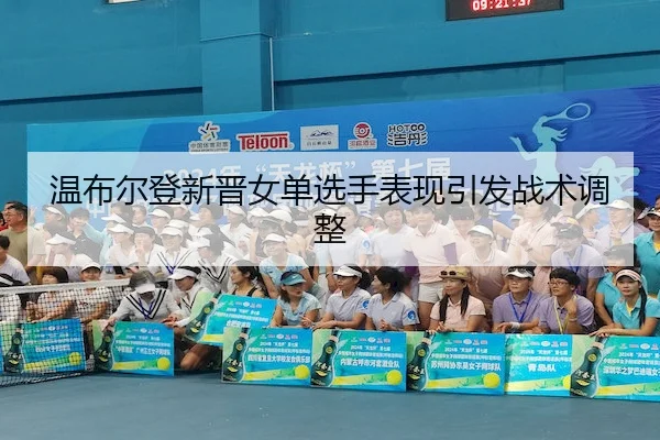 温布尔登新晋女单选手表现引发战术调整 - Kaiyun